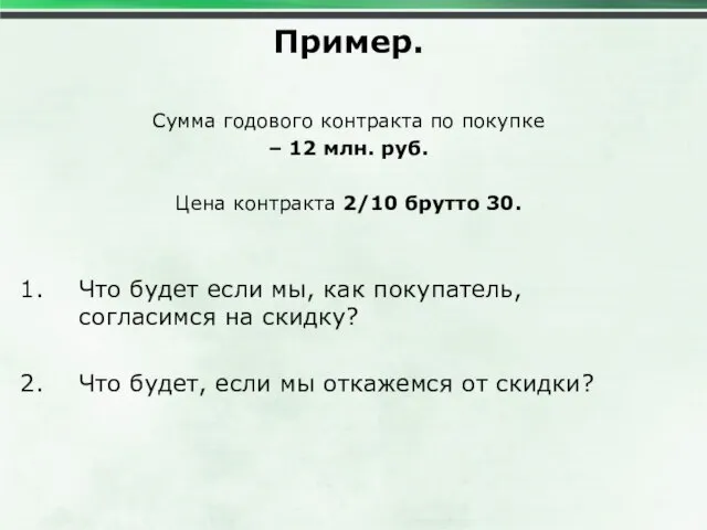Пример. Сумма годового контракта по покупке – 12 млн. руб. Цена контракта