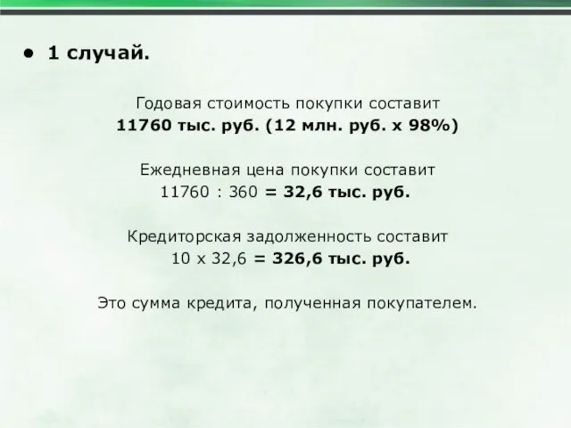 1 случай. Годовая стоимость покупки составит 11760 тыс. руб. (12 млн. руб.