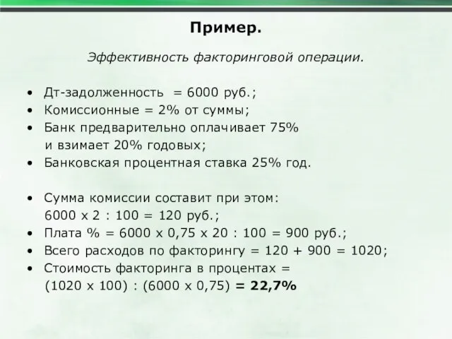 Пример. Эффективность факторинговой операции. Дт-задолженность = 6000 руб.; Комиссионные = 2% от