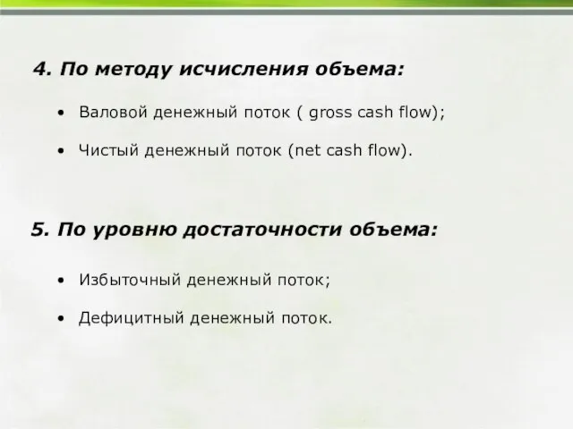 4. По методу исчисления объема: Валовой денежный поток ( gross cash flow);