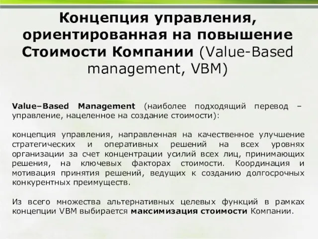 Концепция управления, ориентированная на повышение Стоимости Компании (Value-Based management, VBM) Value–Based Management
