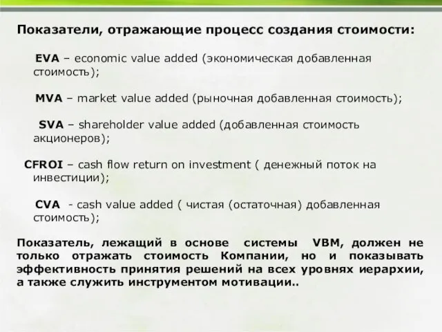 Показатели, отражающие процесс создания стоимости: EVA – economic vаlue added (экономическая добавленная