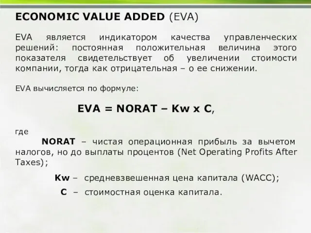 ECONOMIC VALUE ADDED (EVA) EVA является индикатором качества управленческих решений: постоянная положительная
