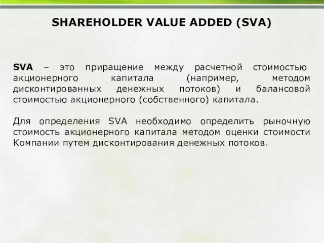 SHAREHOLDER VALUE ADDED (SVA) SVA – это приращение между расчетной стоимостью акционерного
