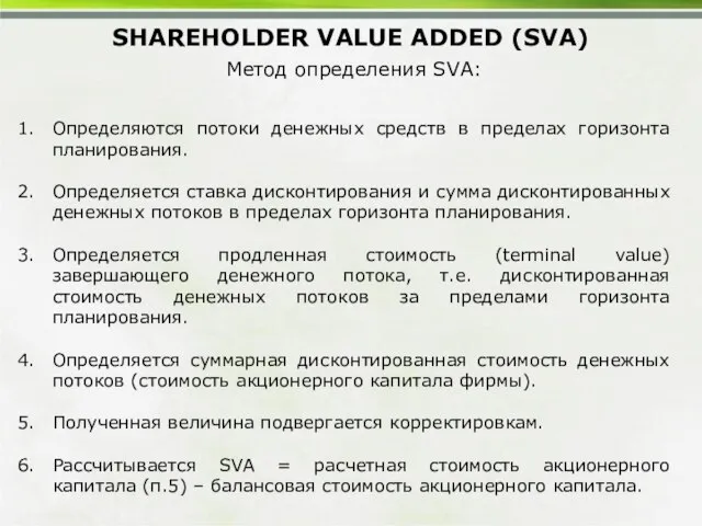 SHAREHOLDER VALUE ADDED (SVA) Метод определения SVA: Определяются потоки денежных средств в