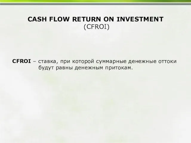 CASH FLOW RETURN ON INVESTMENT (CFROI) CFROI – ставка, при которой суммарные