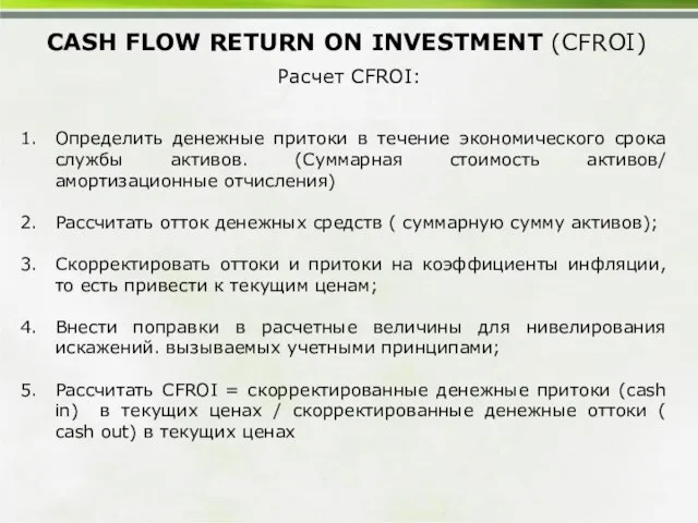 CASH FLOW RETURN ON INVESTMENT (CFROI) Расчет CFROI: Определить денежные притоки в