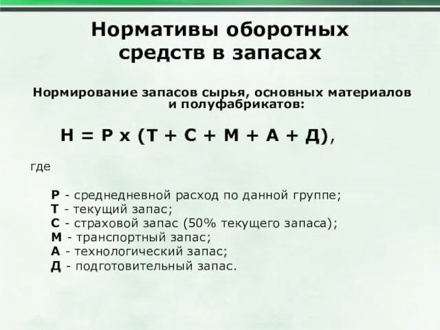 Нормативы оборотных средств в запасах Нормирование запасов сырья, основных материалов и полуфабрикатов: