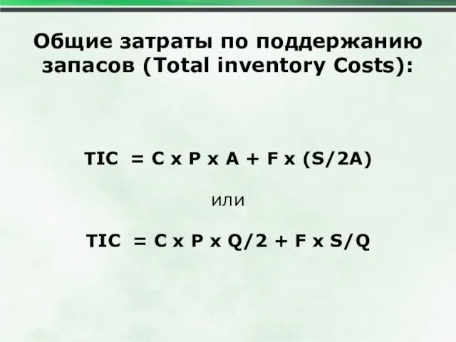 Общие затраты по поддержанию запасов (Total inventory Costs): TIC = C x