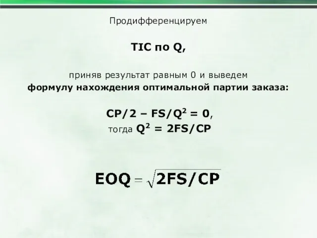 Продифференцируем TIC по Q, приняв результат равным 0 и выведем формулу нахождения