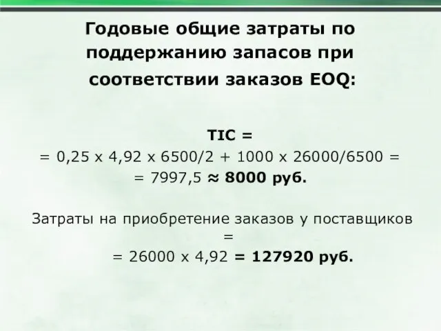 Годовые общие затраты по поддержанию запасов при соответствии заказов EOQ: TIC =