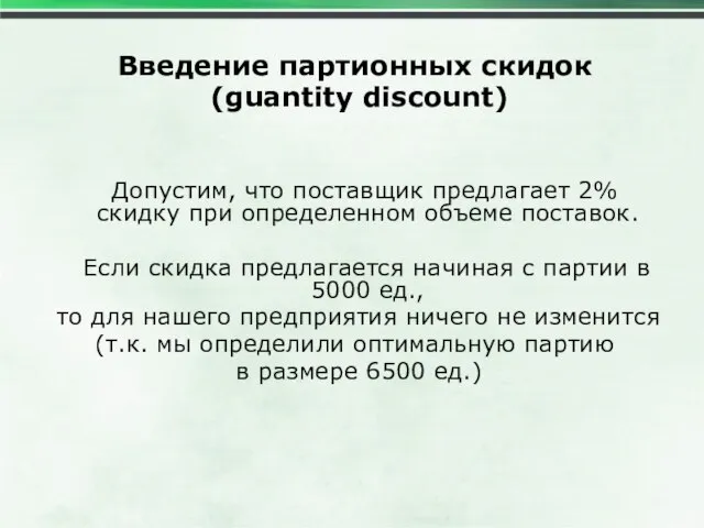 Введение партионных скидок (guantity discount) Допустим, что поставщик предлагает 2% скидку при