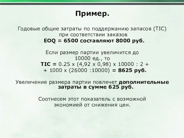 Пример. Годовые общие затраты по поддержанию запасов (TIC) при соответствии заказов EOQ