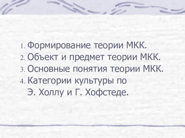 Формирование теории МКК. Объект и предмет теории МКК. Основные понятия теории МКК.