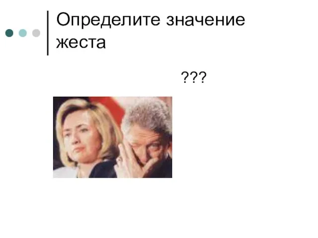 Определите значение жеста ???