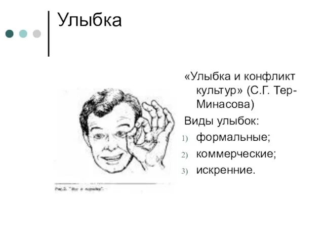 Улыбка «Улыбка и конфликт культур» (С.Г. Тер-Минасова) Виды улыбок: формальные; коммерческие; искренние.