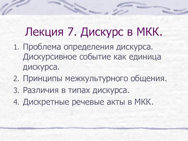 Лекция 7. Дискурс в МКК. Проблема определения дискурса. Дискурсивное событие как единица