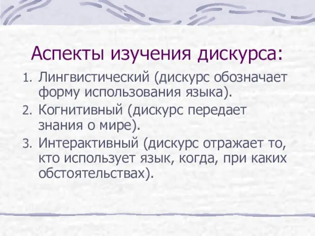 Аспекты изучения дискурса: Лингвистический (дискурс обозначает форму использования языка). Когнитивный (дискурс передает