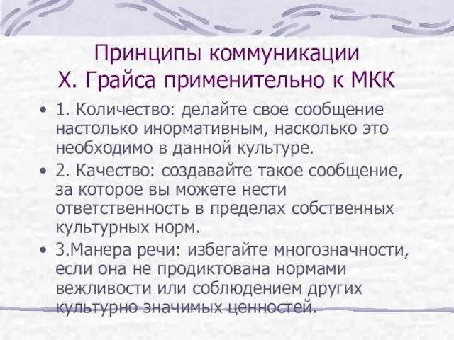 Принципы коммуникации Х. Грайса применительно к МКК 1. Количество: делайте свое сообщение