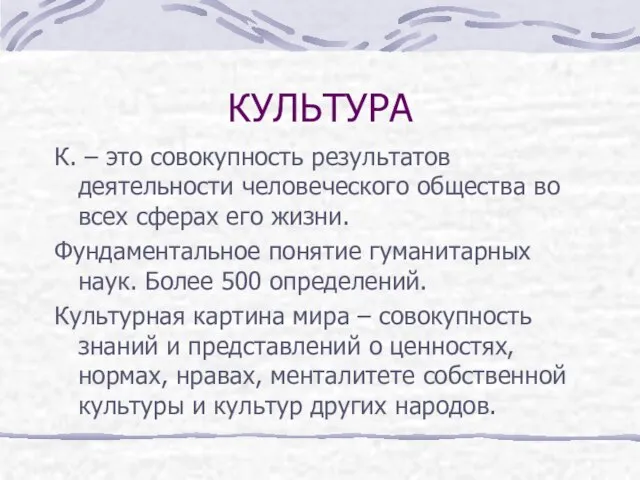 КУЛЬТУРА К. – это совокупность результатов деятельности человеческого общества во всех сферах