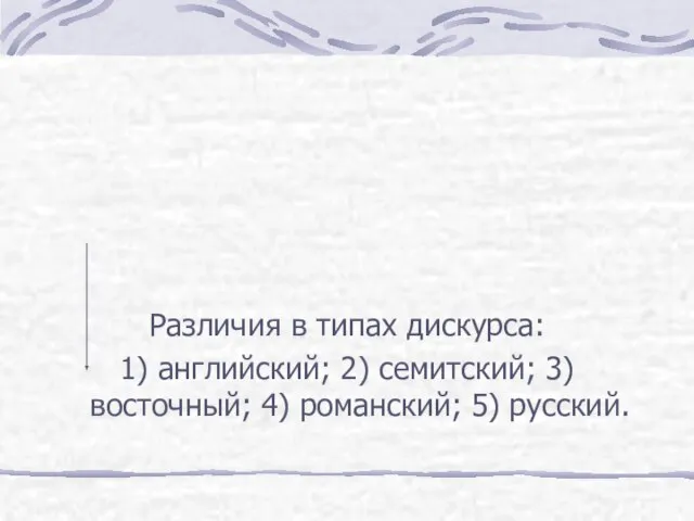 Различия в типах дискурса: 1) английский; 2) семитский; 3) восточный; 4) романский; 5) русский.