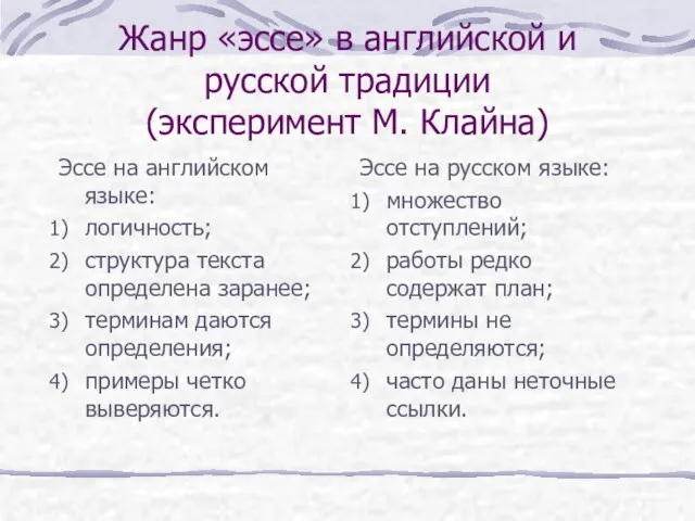 Жанр «эссе» в английской и русской традиции (эксперимент М. Клайна) Эссе на