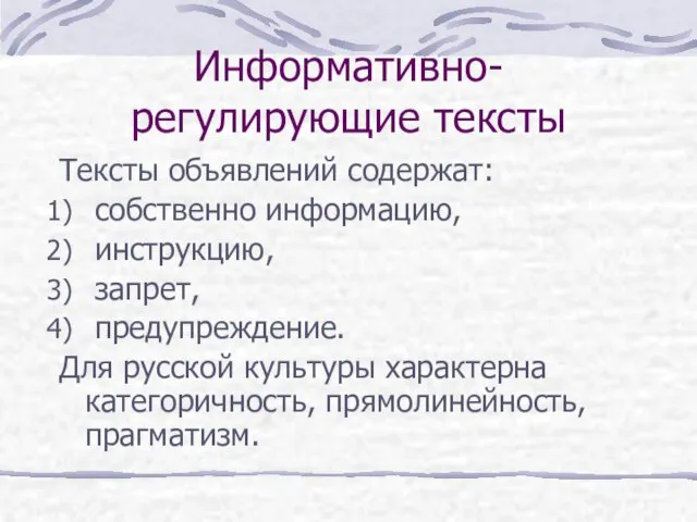 Информативно-регулирующие тексты Тексты объявлений содержат: собственно информацию, инструкцию, запрет, предупреждение. Для русской