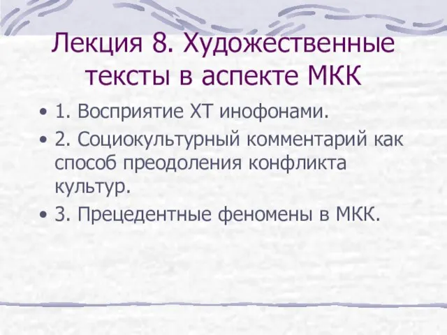 Лекция 8. Художественные тексты в аспекте МКК 1. Восприятие ХТ инофонами. 2.