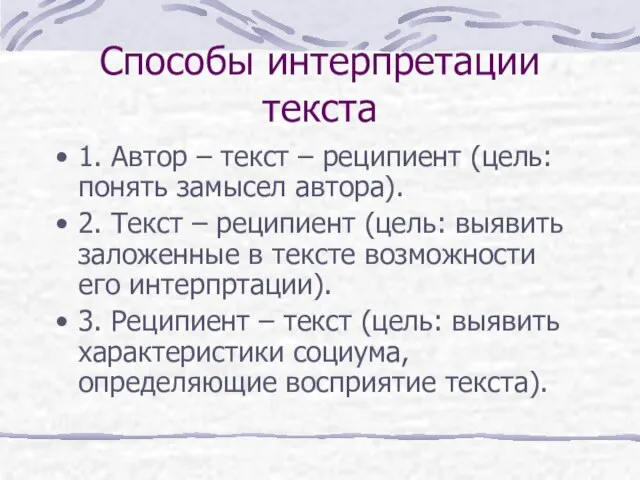 Способы интерпретации текста 1. Автор – текст – реципиент (цель: понять замысел