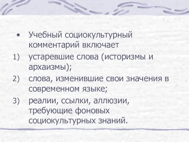 Учебный социокультурный комментарий включает устаревшие слова (историзмы и архаизмы); слова, изменившие свои