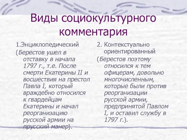 Виды социокультурного комментария 1.Энциклопедический (Берестов ушел в отставку в начала 1797 г.,