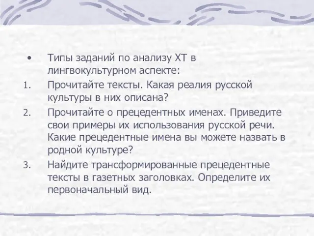 Типы заданий по анализу ХТ в лингвокультурном аспекте: Прочитайте тексты. Какая реалия