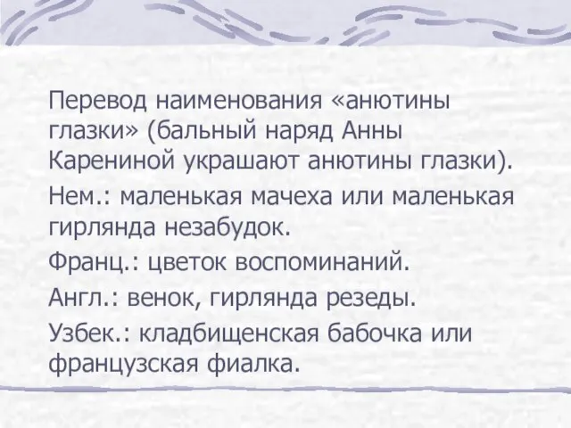 Перевод наименования «анютины глазки» (бальный наряд Анны Карениной украшают анютины глазки). Нем.: