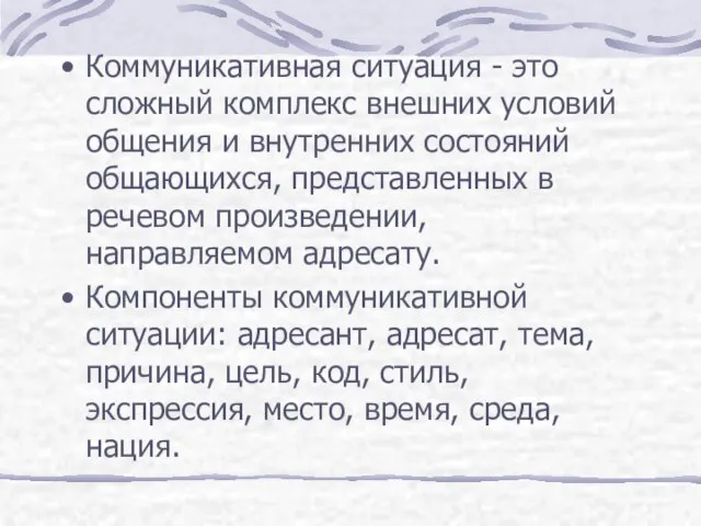 Коммуникативная ситуация - это сложный комплекс внешних условий общения и внутренних состояний