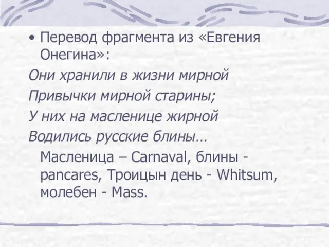 Перевод фрагмента из «Евгения Онегина»: Они хранили в жизни мирной Привычки мирной