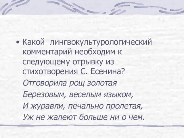 Какой лингвокультурологический комментарий необходим к следующему отрывку из стихотворения С. Есенина? Отговорила