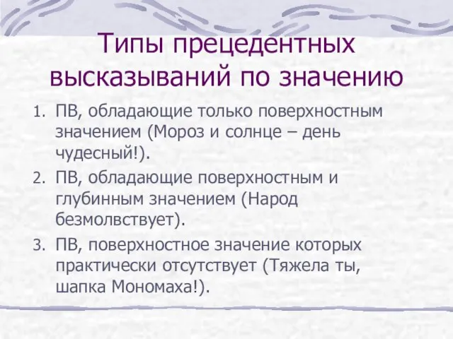 Типы прецедентных высказываний по значению ПВ, обладающие только поверхностным значением (Мороз и