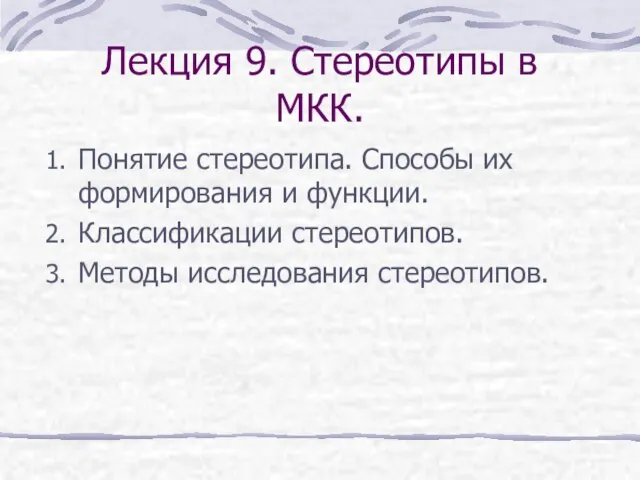 Лекция 9. Стереотипы в МКК. Понятие стереотипа. Способы их формирования и функции.