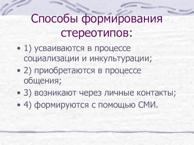 Способы формирования стереотипов: 1) усваиваются в процессе социализации и инкультурации; 2) приобретаются