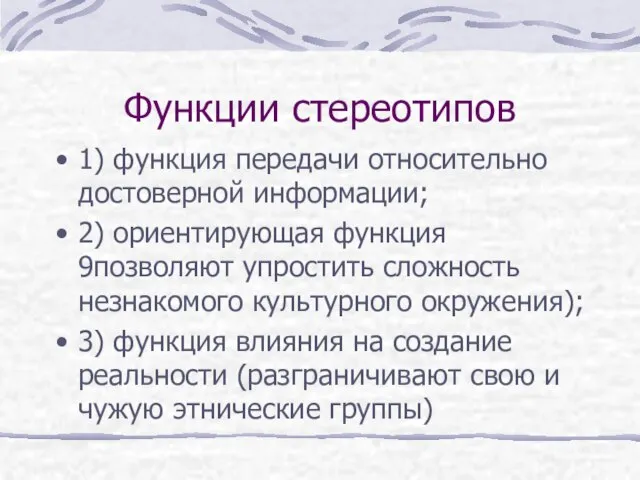 Функции стереотипов 1) функция передачи относительно достоверной информации; 2) ориентирующая функция 9позволяют