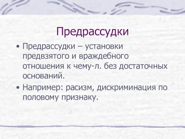 Предрассудки Предрассудки – установки предвзятого и враждебного отношения к чему-л. без достаточных