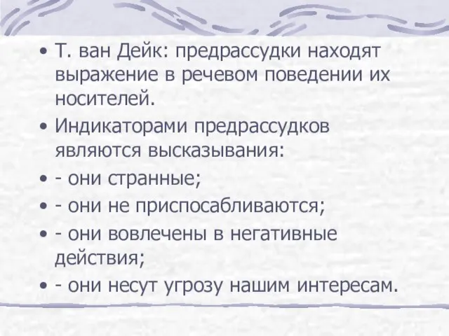 Т. ван Дейк: предрассудки находят выражение в речевом поведении их носителей. Индикаторами