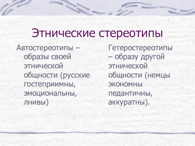 Этнические стереотипы Автостереотипы – образы своей этнической общности (русские гостеприимны, эмоциональны, лнивы)