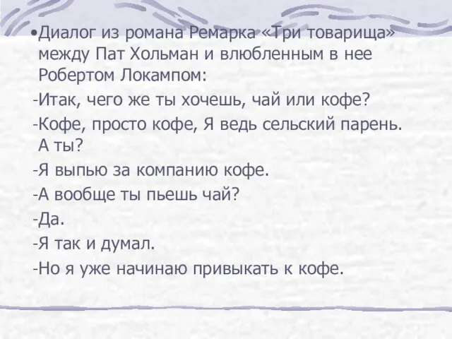 Диалог из романа Ремарка «Три товарища» между Пат Хольман и влюбленным в