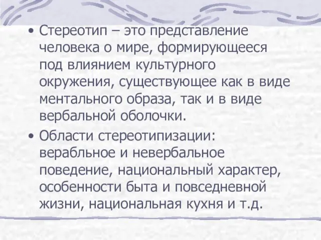 Стереотип – это представление человека о мире, формирующееся под влиянием культурного окружения,