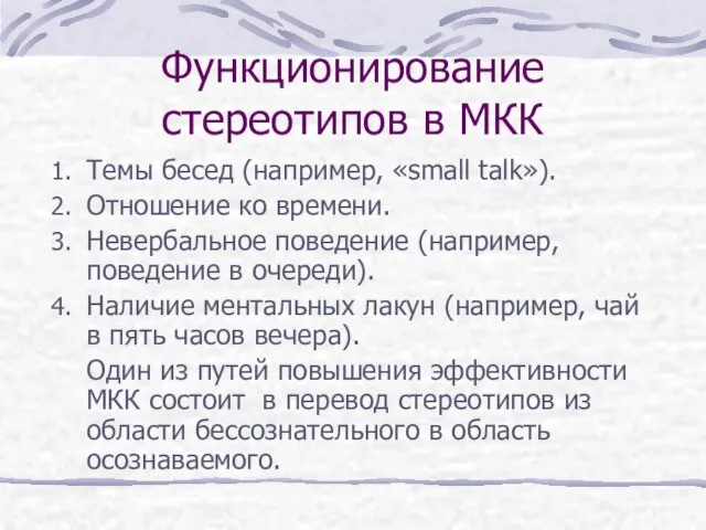 Функционирование стереотипов в МКК Темы бесед (например, «small talk»). Отношение ко времени.