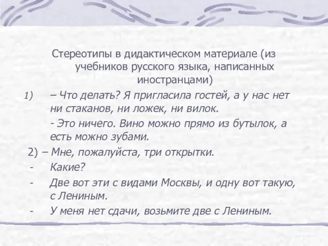 Стереотипы в дидактическом материале (из учебников русского языка, написанных иностранцами) – Что