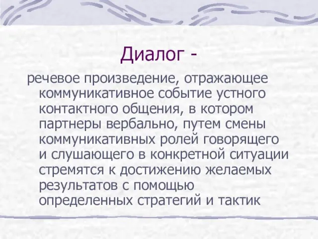 Диалог - речевое произведение, отражающее коммуникативное событие устного контактного общения, в котором