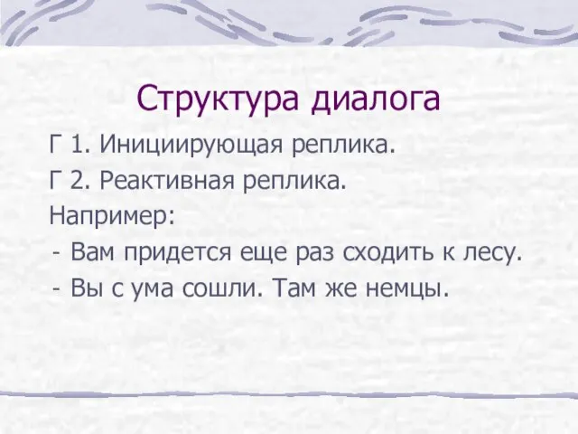 Структура диалога Г 1. Инициирующая реплика. Г 2. Реактивная реплика. Например: Вам