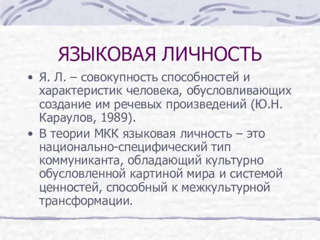 ЯЗЫКОВАЯ ЛИЧНОСТЬ Я. Л. – совокупность способностей и характеристик человека, обусловливающих создание